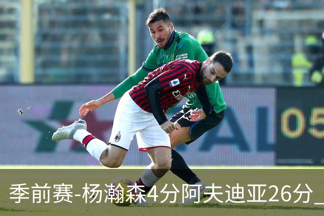 季前赛-杨瀚森4分阿夫迪亚26分 开拓者胜国王